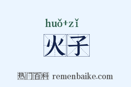 火子是什么意思的图片